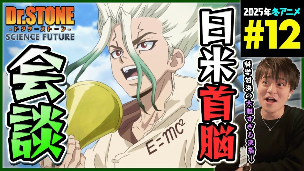 Dr.STONE SCIENCE FUTURE 4期 第12話 同時視聴 アニメリアクション 4th Season Episode 12 Anime Reaction
