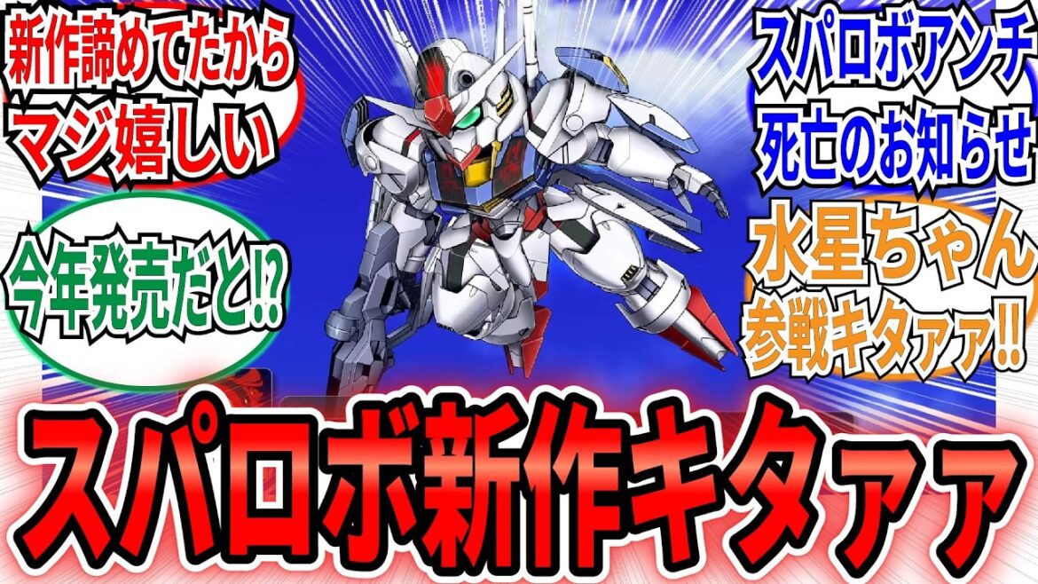 【速報】「任天堂ダイレクトにてスパロボ最新作が発表される!」に対するネット民の反応集 スパロボY 【速報】「任天堂ダイレクトにてスパロボ最新作が発表される!」に対するネット民の反応集 スパロボY