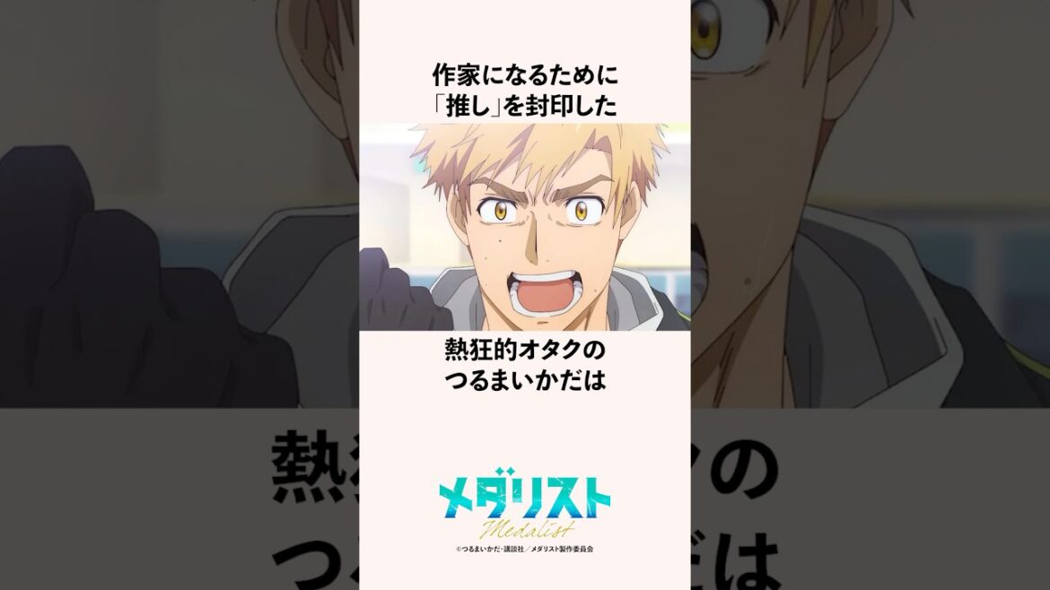 作家になるために｢推し｣を封印した熱狂的オタクのつるまいかだの雑学 #メダリスト #米津玄師 #羽生結弦