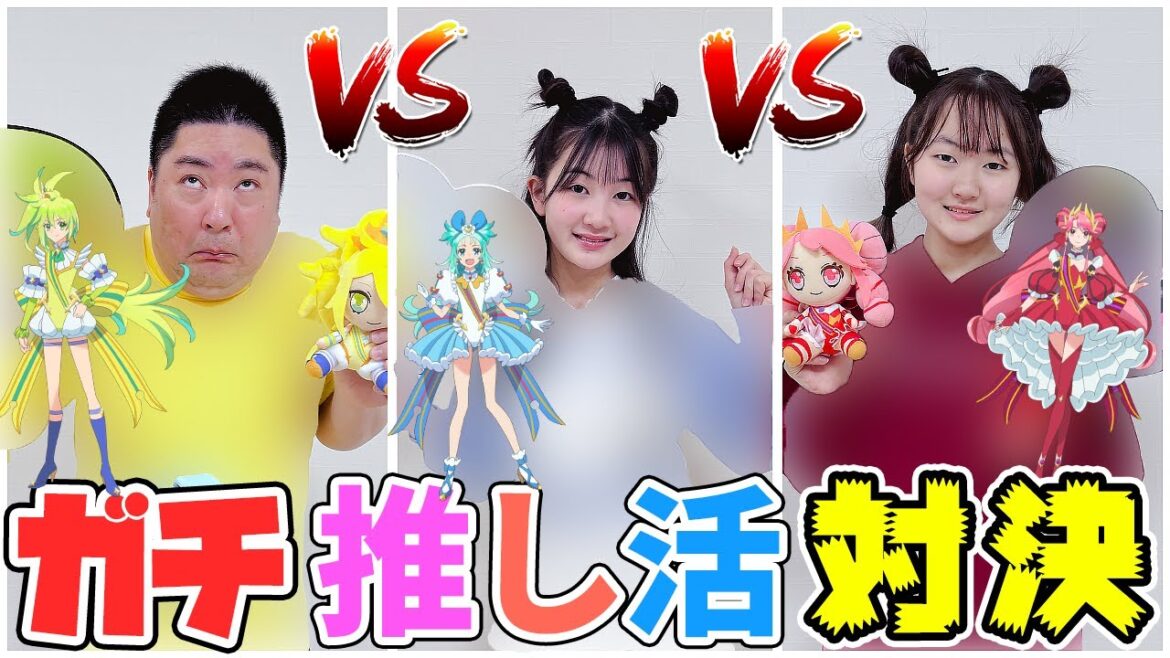 【ガチ推し活対決】みんな投票して～だれの推し活コーデとアイテムが一番好き？ - はねまりチャンネル