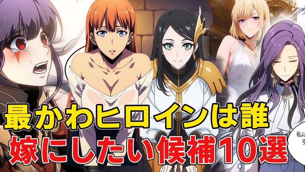 主人公にとって最高ヒロインは！あなたが選ぶ嫁にしたい真のヒロインランキング【俺だけレベルアップの件】【水篠旬】【影の君主】
