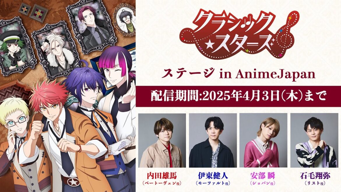 【4/3（木）23:59まで】TVアニメ「クラシック★スターズ」ステージin AnimeJapan2025