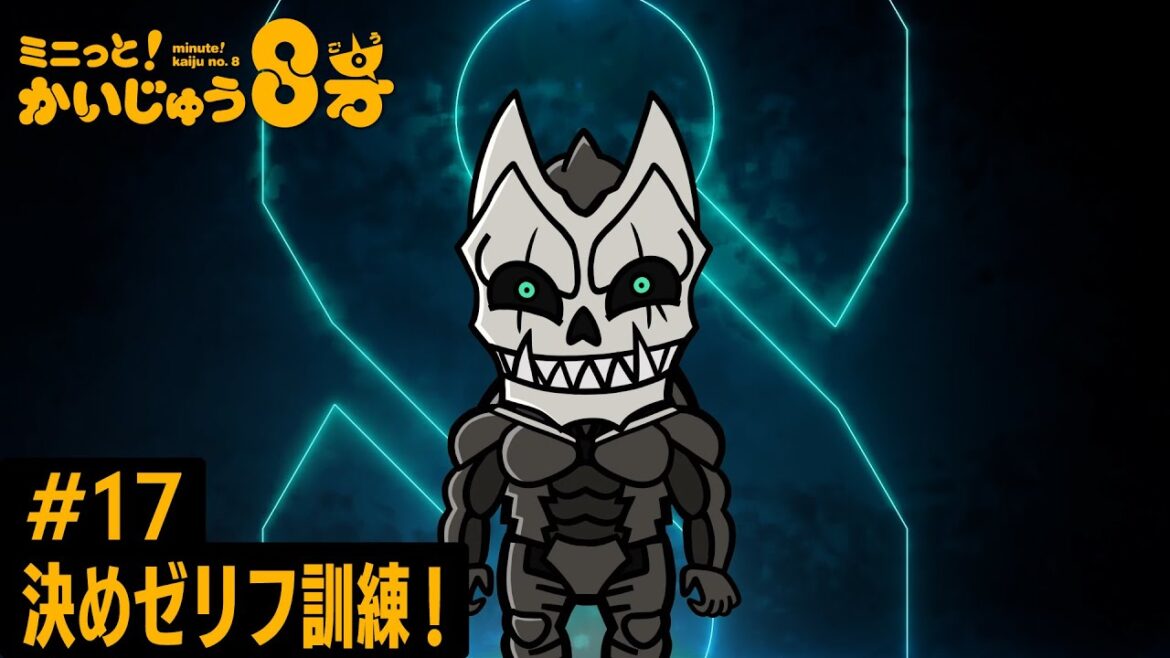 「 ミニっと！かいじゅう８号」#17 決めゼリフ訓練！／『怪獣８号』ミニアニメ