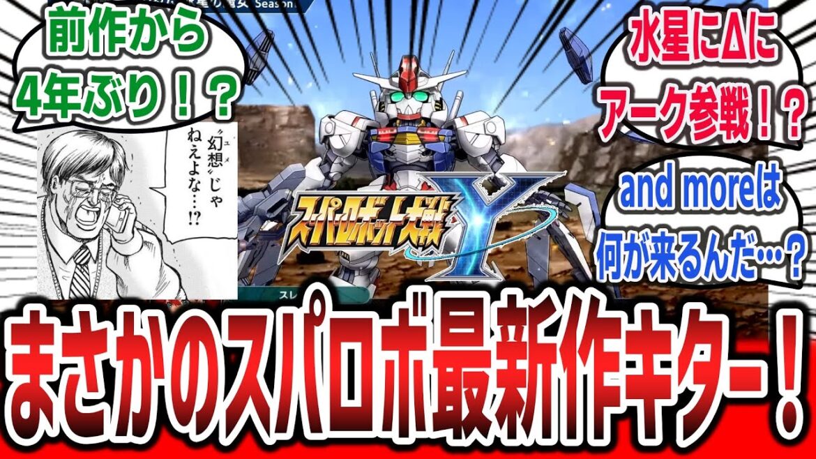 【超朗報】家庭用スパロボ、4年ぶりの最新作を発表！「スーパーロボット大戦Y」に対するネットの反応集！【スパロボ】【水星の魔女】【マクロスΔ】【コードギアス】【ゲッターロボアーク】#スパロボ