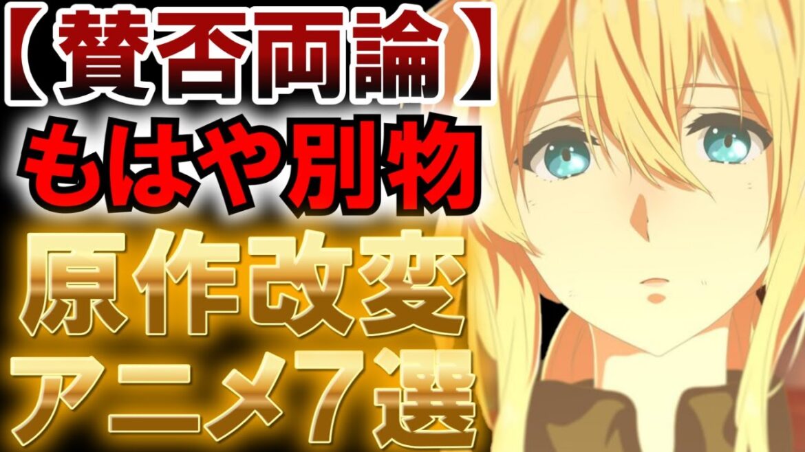 【なぜこうなる？】原作改変しすぎて賛否が分かれるアニメ7選【原作改変アニメ】【紹介】【感想】【おすすめ】【ゆっくり解説】【響けユーフォニアム】【約束のネバーランド】【けいおん】【京都アニメーション】