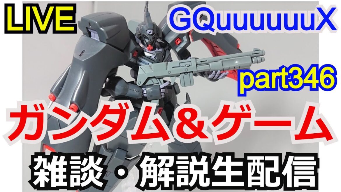 ガンダム＆ゲーム 解説・考察雑談　生配信part346【ガンダム解説】【ゲーム実況者】GQuuuuuuX