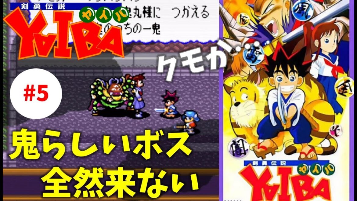 #5【実況】原作忠実ストーリーてマジ?【剣勇伝説 YAIBA】 #5【実況】原作忠実ストーリーてマジ?【剣勇伝説 YAIBA】