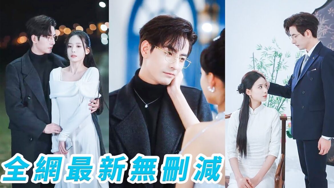 她被渣男玩弄感情當眾碾碎所有自尊，後來有人目睹京都太子爺深夜抱了個心碎女人回家，眾人懷疑是這個小丫頭高攀，直到這位爺親口闢謠「她是我10年白月光，娶不到她我就去出家！」綠茶小狗又爭又搶終於上位成功！