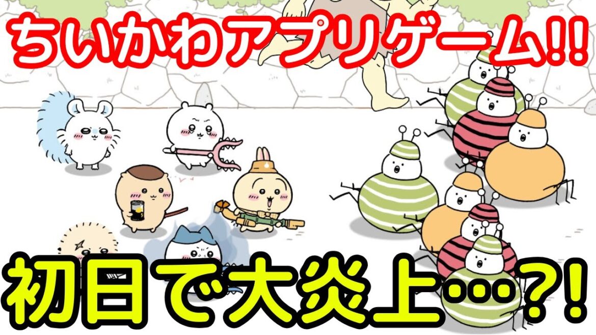 【ちいかわポケット】リリース初日から厳しい声が相次ぐ・・