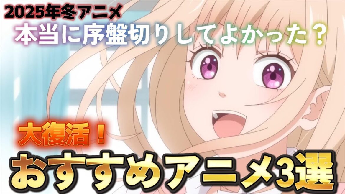 【2025年冬アニメ】本当に序盤切りしてよかった？？【おすすめアニメ】