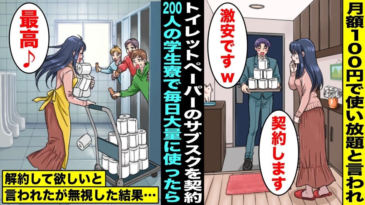 【漫画】悪徳訪問販売員に「月額100円でトイレットペーパー使い放題」と言われ契約した私…200人の学生寮を営んでいるので、毎月大量に消費し続けたら解約して欲しいと頼まれたが無視して使い続けた結果w