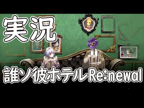 【Part8/第三章】実況「誰ソ彼ホテル Re:newal」かぜり@なんとなくゲーム系動画のPCゲームプレイ(1080p60fps)たそほて 【Part8/第三章】実況「誰ソ彼ホテル Re:newal」かぜり@なんとなくゲーム系動画のPCゲームプレイ(1080p60fps)たそほて