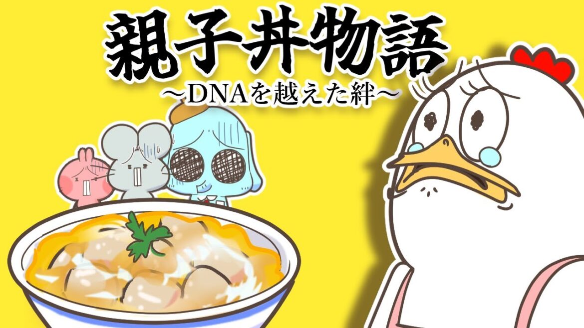 【感動】親子丼物語～DNAを超えた絆～【アニメ】