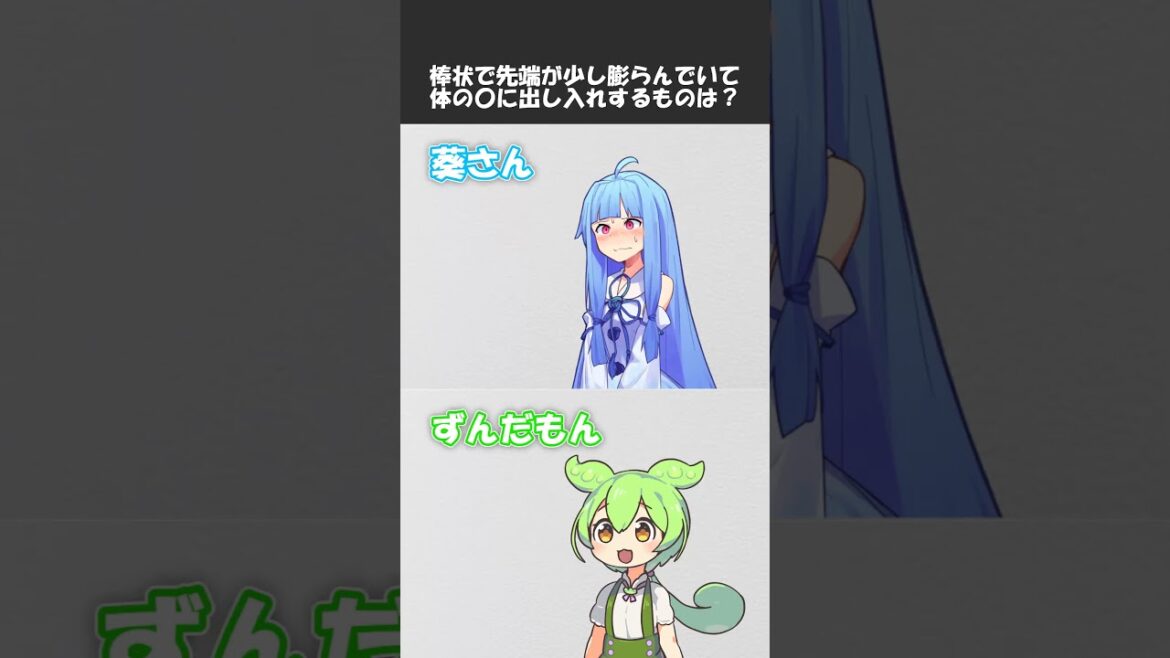 変態をあぶり出す質問その199 #shorts #ずんだもん #voiceroid劇場 #アニメコント