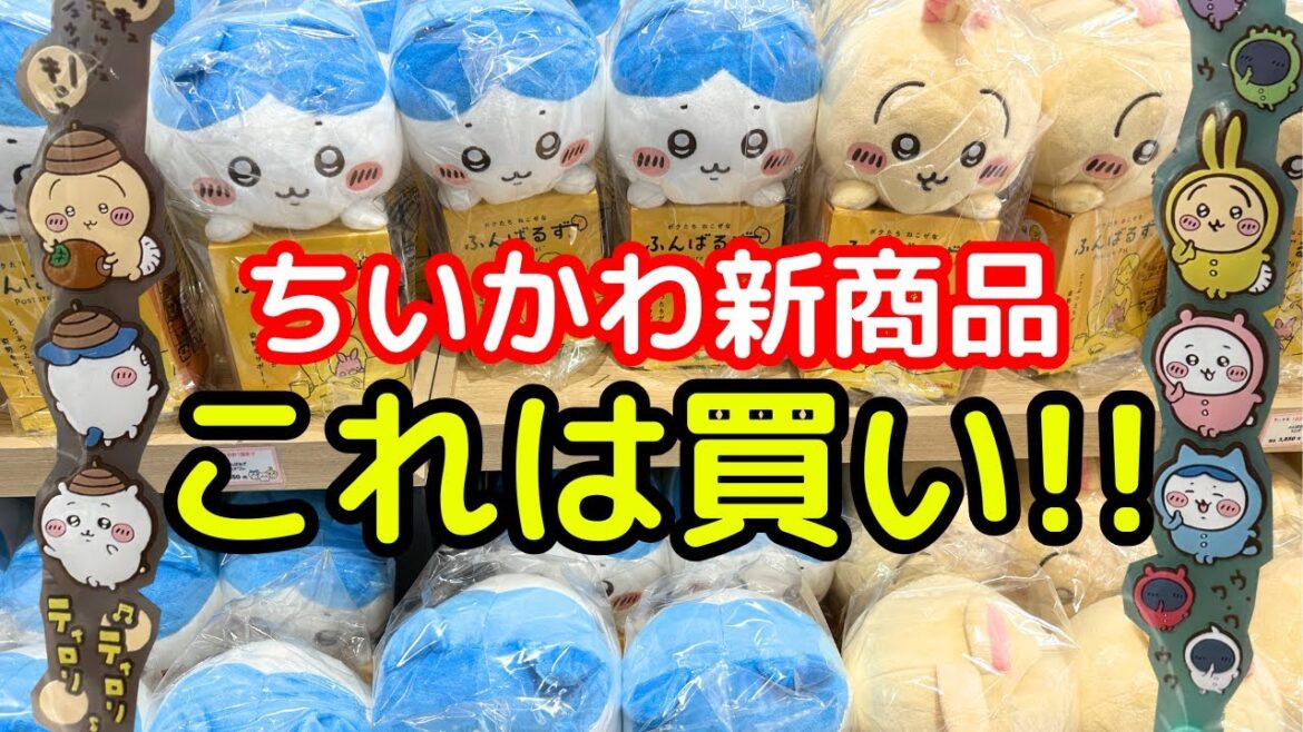 【ちいかわ】本日発売の新商品がめちゃくちゃ可愛かった！