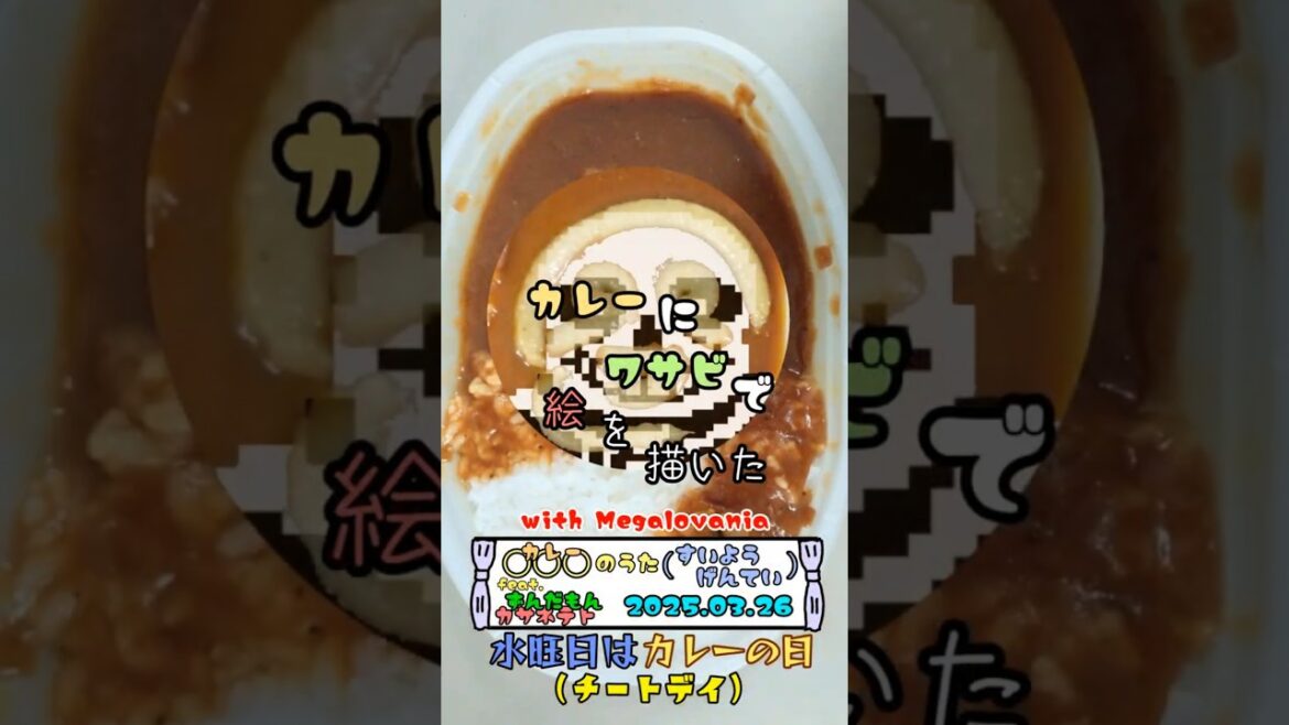 水曜日はカレーの日 カレーにワサビで絵を描いた 2025.03.26 #short #shorts #カレー #わさび #お絵描き #undertale #サンズ #メガロバニア 水曜日はカレーの日 カレーにワサビで絵を描いた 2025.03.26 #short #shorts #カレー #わさび #お絵描き #undertale #サンズ #メガロバニア