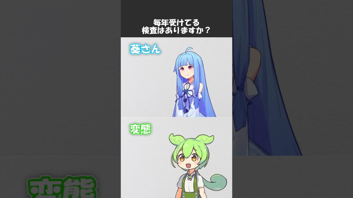 変態をあぶり出す質問その200 #shorts #ずんだもん #voiceroid劇場 #アニメコント