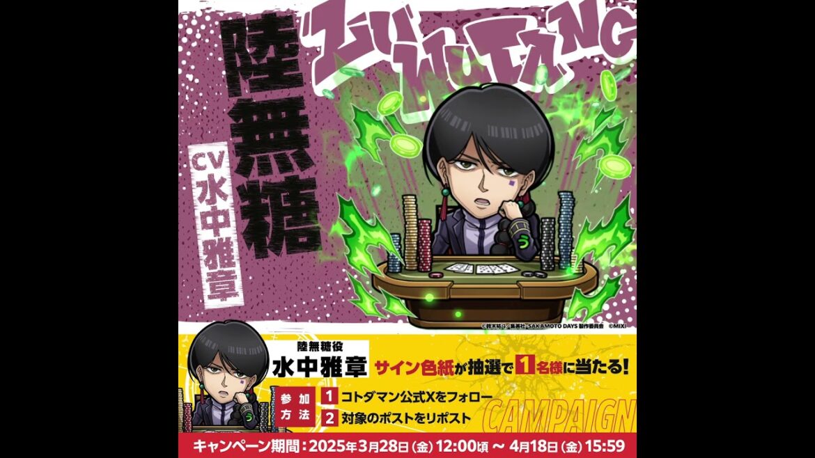 『コトダマン』×TVアニメ『SAKAMOTO DAYS』コラボ開催決定!#陸無糖 が登場! 『コトダマン』×TVアニメ『SAKAMOTO DAYS』コラボ開催決定!#陸無糖 が登場!