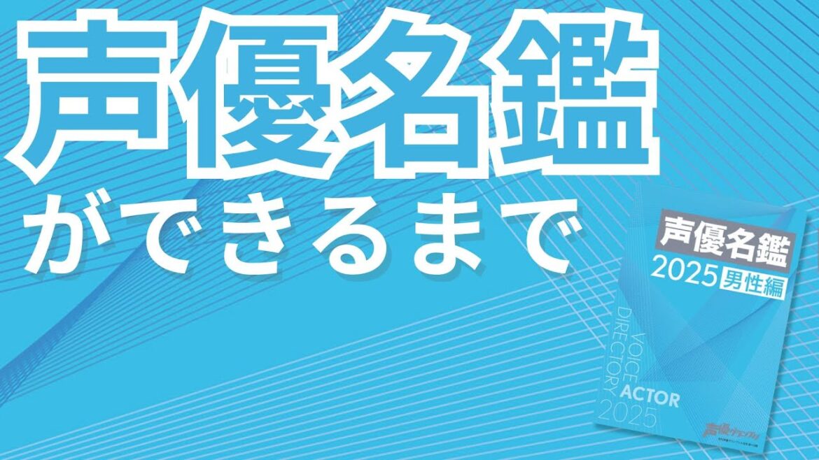 史上最多1790名掲載!声優名鑑ができるまでの裏側を公開 史上最多1790名掲載!声優名鑑ができるまでの裏側を公開