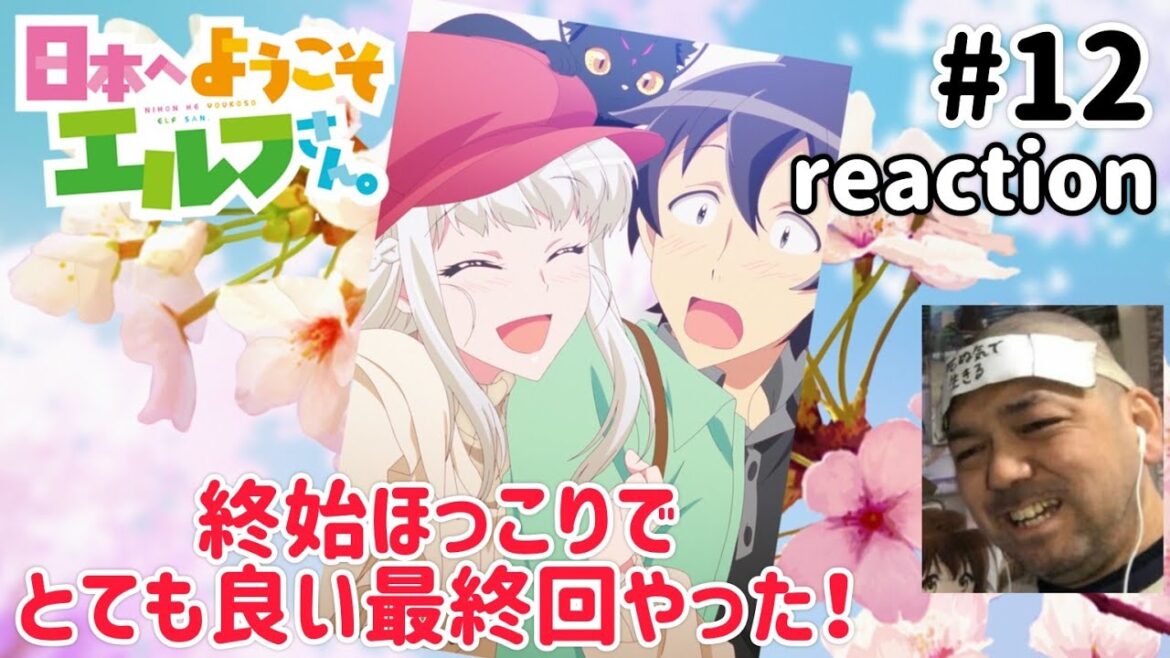 日本へようこそエルフさん。 12話 リアクション 【ほっこりしまくりで心が浄化される最終回！】 NIHON HE YOUKOSO ELF SAN ep12 同時視聴 反応