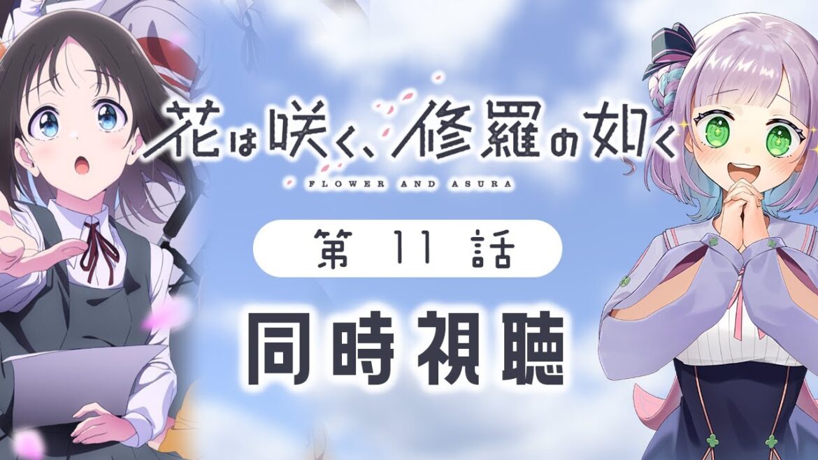 【同時視聴】元放送部と見る！第11話「花は咲く、修羅の如く」【姫乃えこぴ】