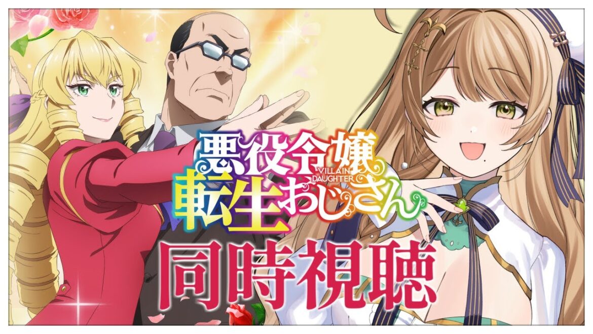 【同時視聴】完全初見✨リアクション抜群Vtuberと『悪役令嬢転生おじさん』第11話＆第12話を一緒に楽しみましょう！Anime Reaction【Vtuber/百合園える】
