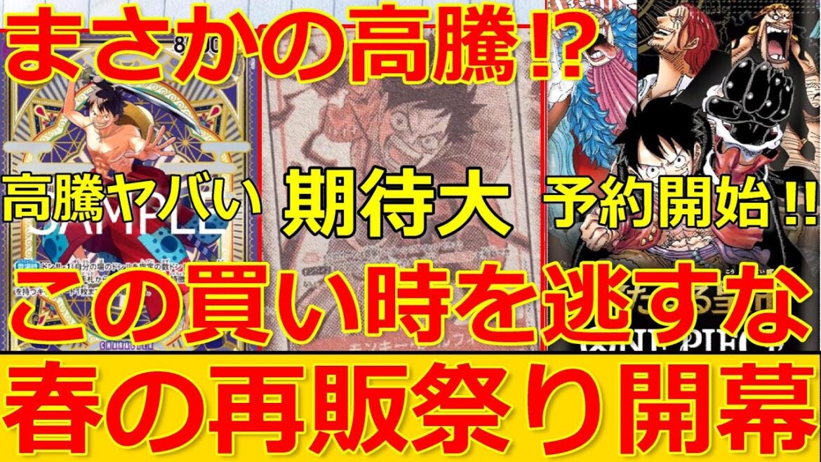 【ワンピカ】実は高騰している‼最新情報や再販情報も交え紹介‼新弾の最新相場も考察します‼【ワンピースカード】【高騰情報・高騰予想・相場情報・リーク情報】