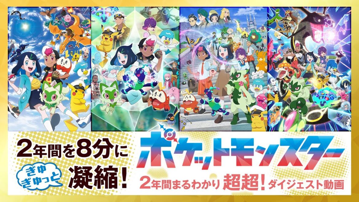 【公式】アニメ「ポケットモンスター」2年間まるわかり超超!ダイジェスト動画 【公式】アニメ「ポケットモンスター」2年間まるわかり超超!ダイジェスト動画
