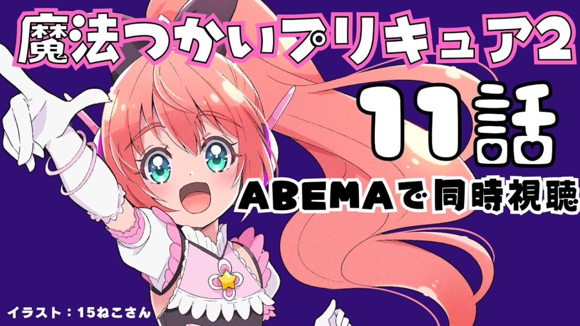 まほプリ2 11話同時視聴 |魔法つかいプリキュア!!~MIRAI DAYS~11話「みらいの決断」を一緒に見よう! アマプラ等で サッカー女児VTuber #光りりあ まほプリ2 11話同時視聴 |魔法つかいプリキュア!!~MIRAI DAYS~11話「みらいの決断」を一緒に見よう! アマプラ等で サッカー女児VTuber #光りりあ