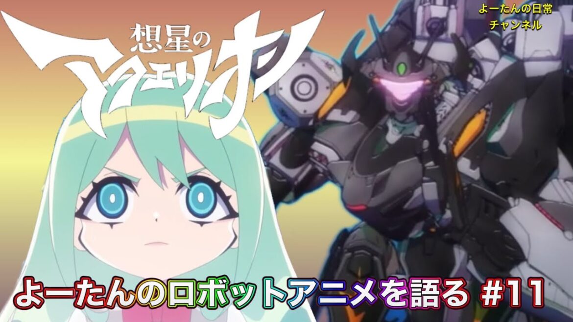 想星のアクエリオン 第11話を語る