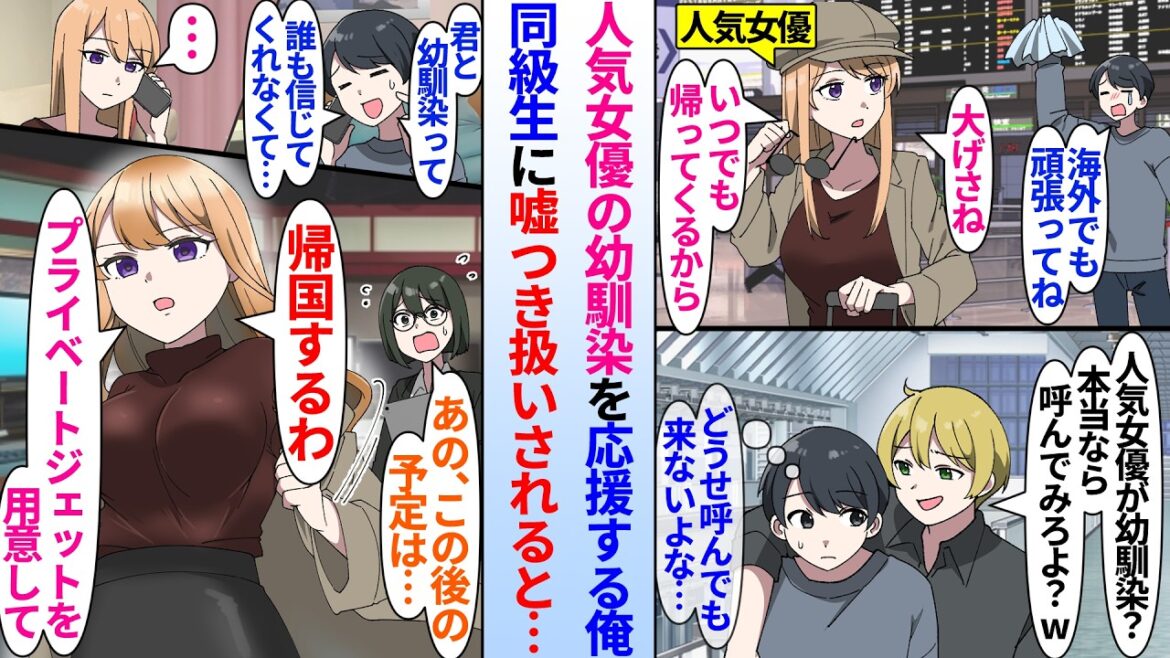 【漫画】嫌味な同級生「人気女優と幼馴染なんて嘘だろw」人気女優と幼馴染な俺だが同級生に嘘つき扱いされた。ドラマ撮影のため海外にいる人気女優の幼馴染に愚痴ると翌日プライベートジェットで帰ってきて…