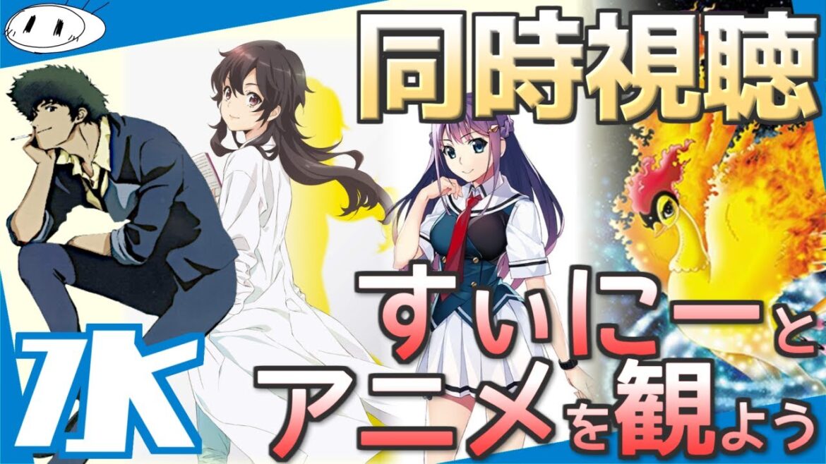【同時視聴】すぃにーと「火の鳥」＆「カウボーイビバップ」＆「グリザイア：ファントムトリガー」＆「天久鷹央の推理カルテ」を観よう！【実況】