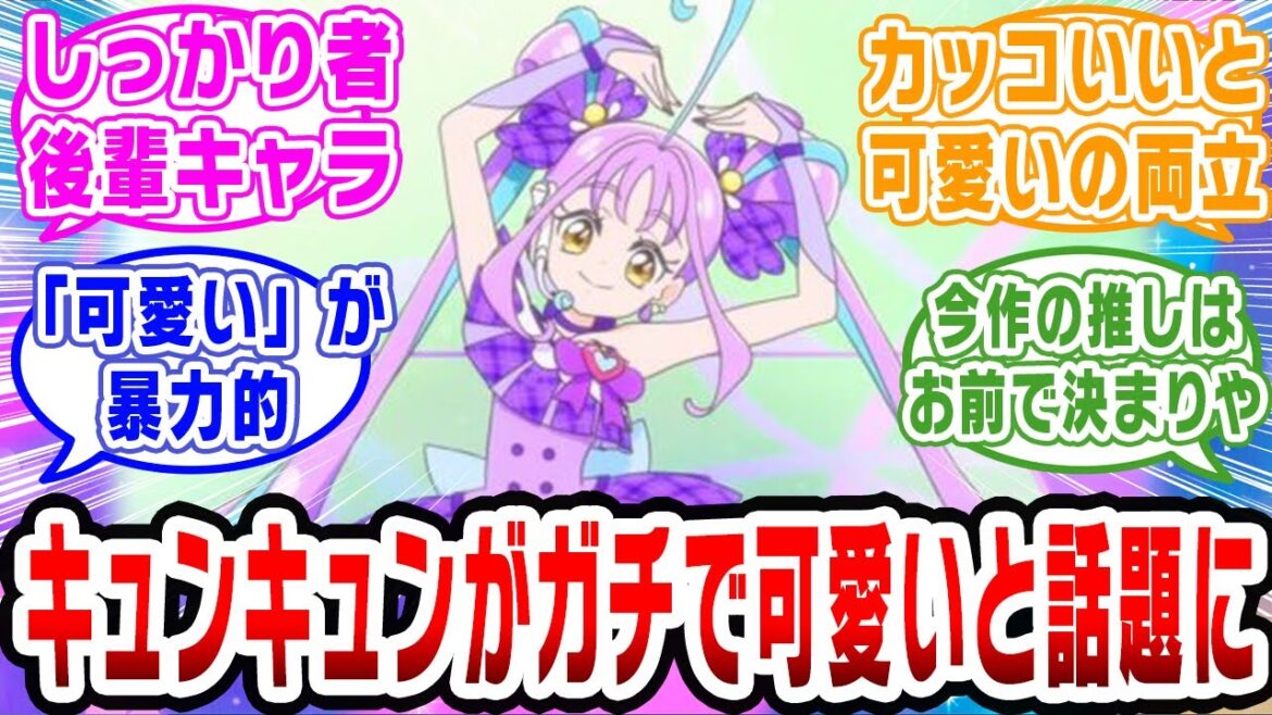 【プリキュア】新プリキュア『キュアキュンキュン』あまりにも可愛すぎると話題に【ネットの反応集】