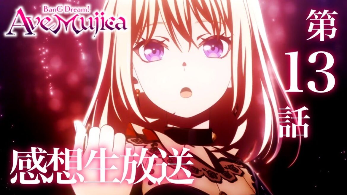 【 Ave Mujica 】新作アニメ「BanG Dream! Ave Mujica」感想生放送。第13話【 バンドリ 】