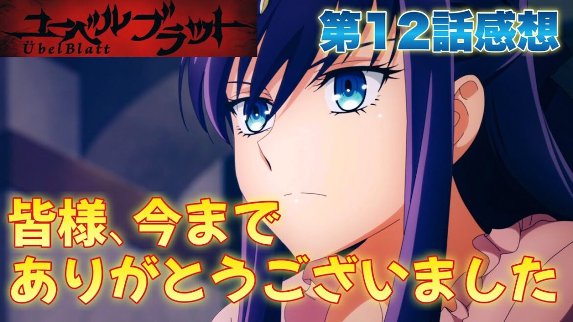 【 Übel Blatt～ユーベルブラット～ 】 アニメ第12話感想！ 今までお付き合いくださりまして、温かいコメントをくださいまして、ありがとうございました！ 【 アニメ感想 】