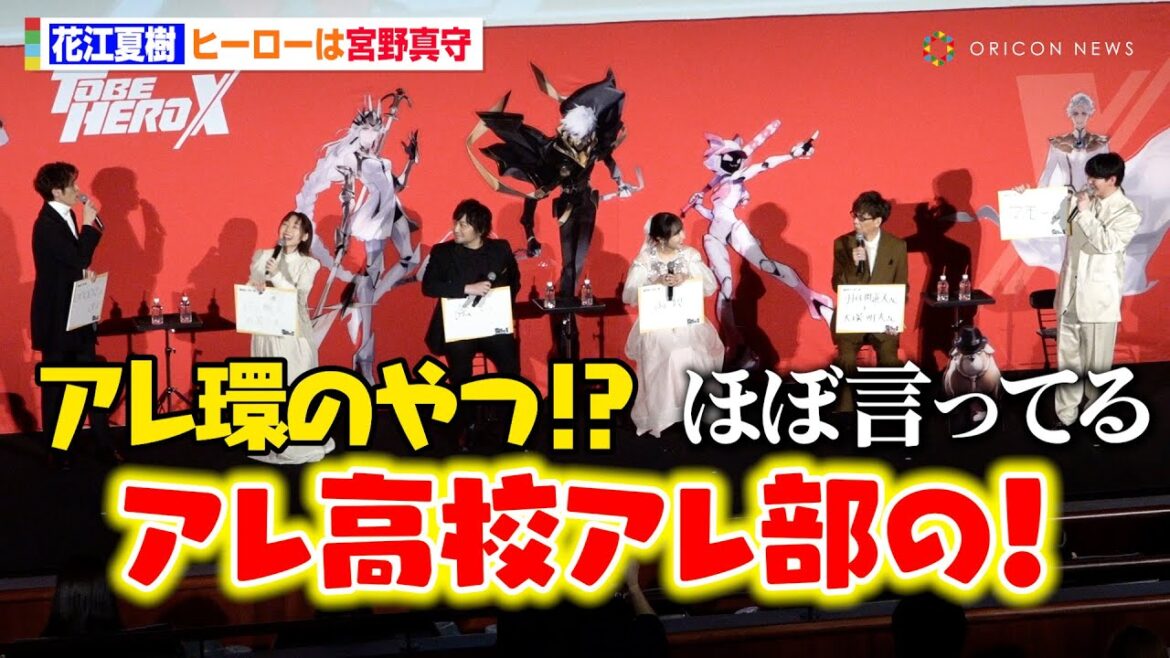 花江夏樹、自身のヒーローは「宮野真守」"桜蘭高校ホスト部"でオタクデビュー＆声優界入りを明かす　完全新作オリジナルアニメ『TO BE HERO X』ジャパンプレミア