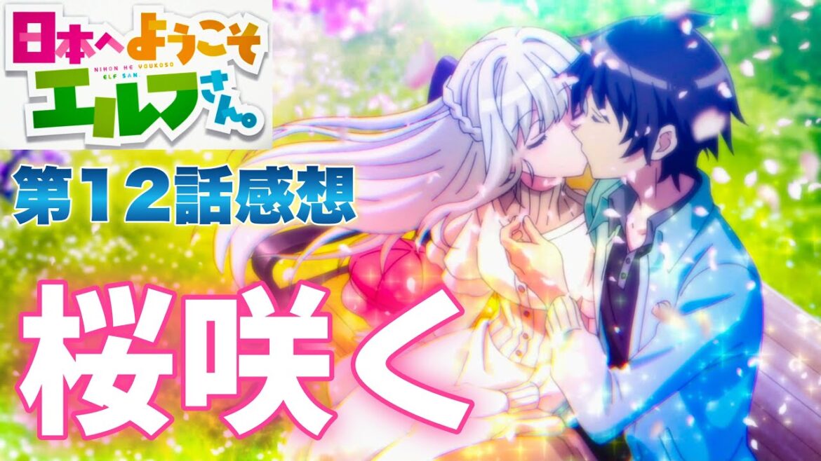 【 日本へようこそエルフさん。 】 アニメ第12話感想！ お互いにファーストキス！ 良い意味で平和なアニメで、ゆったりと見られましたね！ 【 アニメ感想 】