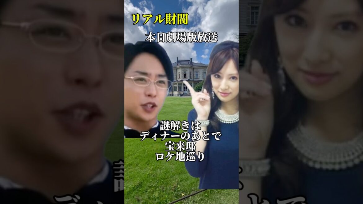 【謎解きはディナーのあとで】【ロケ地巡り】【櫻井翔】【北川景子】【聖地巡礼】