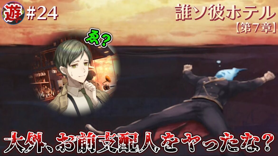 【第7章】暴力による解決【誰ソ彼ホテル】#24 【第7章】暴力による解決【誰ソ彼ホテル】#24