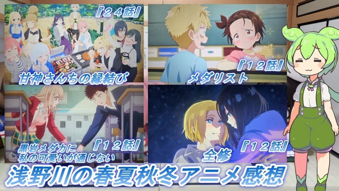 浅野川の春夏秋冬アニメ感想【2025年冬アニメ】『全修 １２話  メダリスト １２話 黒岩メダカに私の可愛いが通じない １２話 甘神さんちの縁結び ２４話』