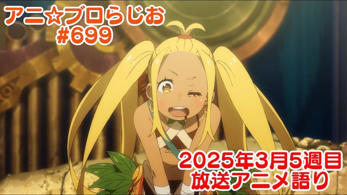 【2025年3月5週目放送アニメの感想を語る！】アニ☆ブロらじお #699(youtube配信第235回)