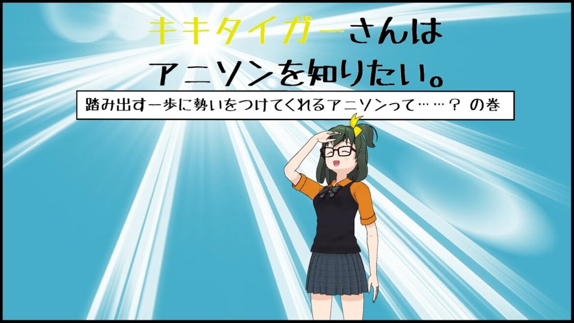 【アニソンレビュー】踏み出す一歩に勢いをつけてくれるアニソンって……？ の巻【DIALOGUE＋「TREASURE！」】