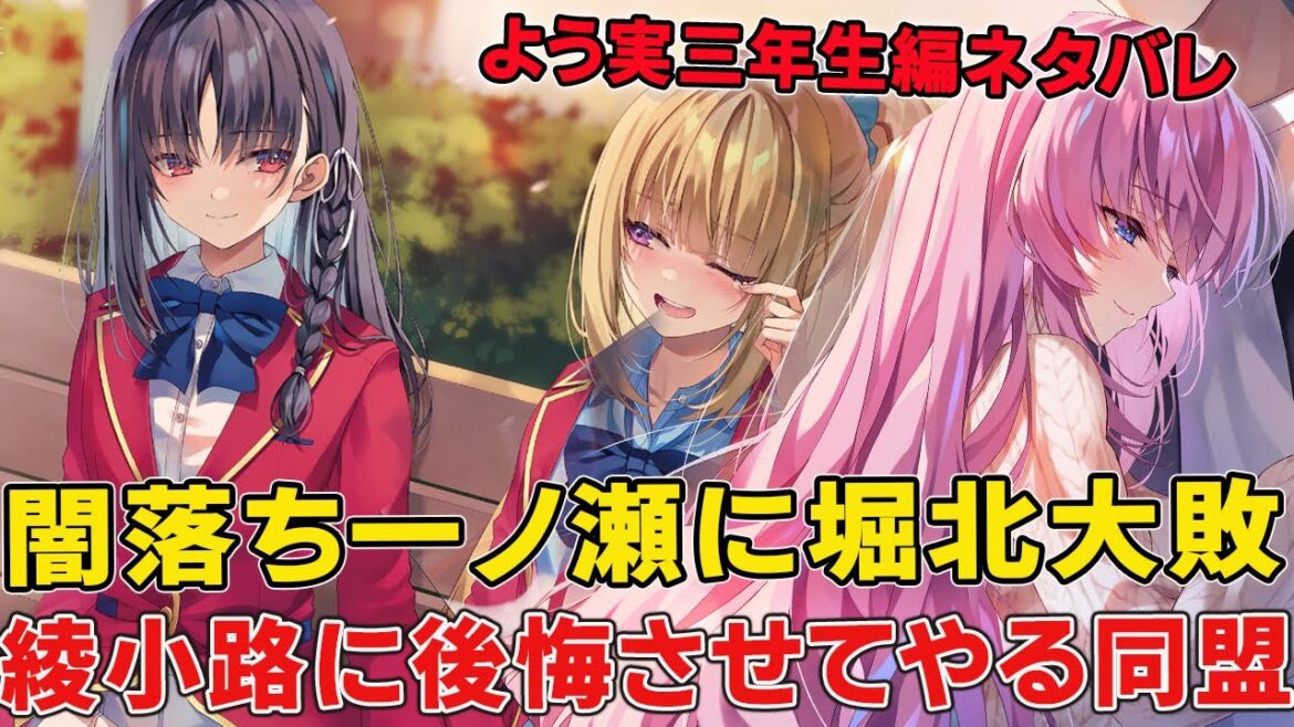 【よう実三年生編ネタバレ】開幕から容赦ない綾小路と怖すぎる一ノ瀬！堀北＆軽井沢により「あの男絶対後悔させてやる」同盟！？【ようこそ実力至上主義の教室へ】