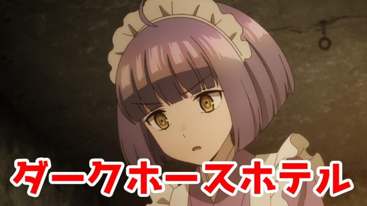 【理想的なアニメ化】「誰ソ彼ホテル」アニメレビュー【面白い】【SEEC】【ピー・アール・エー】【2025年冬アニメ】 【理想的なアニメ化】「誰ソ彼ホテル」アニメレビュー【面白い】【SEEC】【ピー・アール・エー】【2025年冬アニメ】