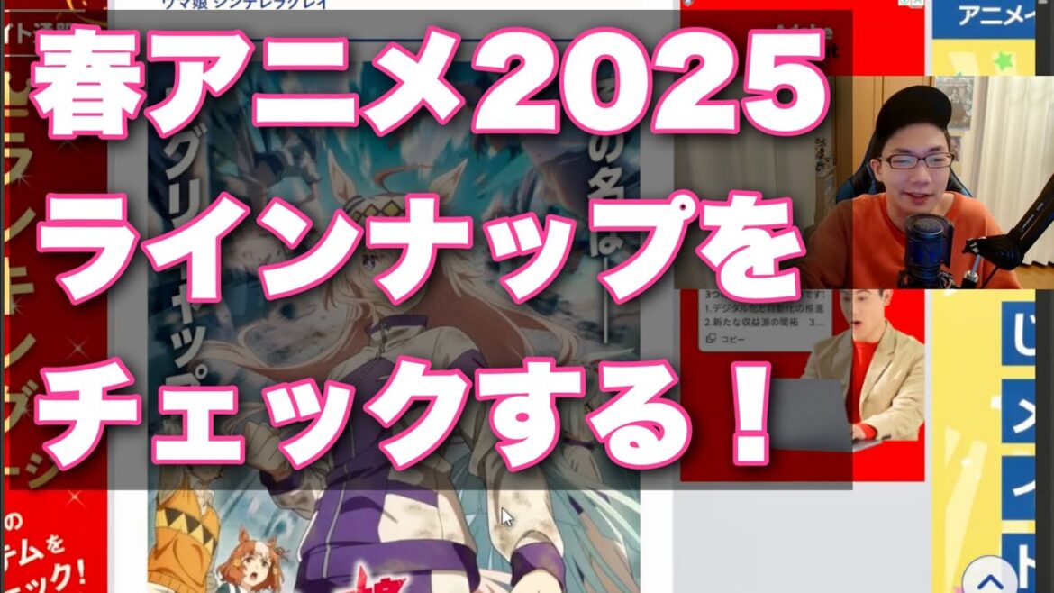 期待値高め！春アニメ2025の作品をチェック！【ヴィジランテ/ウマ娘/ウィッチウォッチ/WIND BREAKER/炎炎ノ消防隊】【twitch 配信アーカイブ アニメ雑談】(2025/03/29)