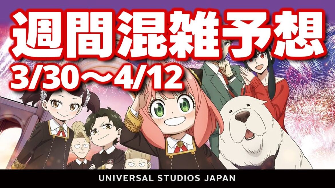 USJ SPY×FAMILY XRライド【週間混雑予想・最新情報・待ち時間】2025.3月28日制作分 universal studios japan｜お出かけマスターKEN