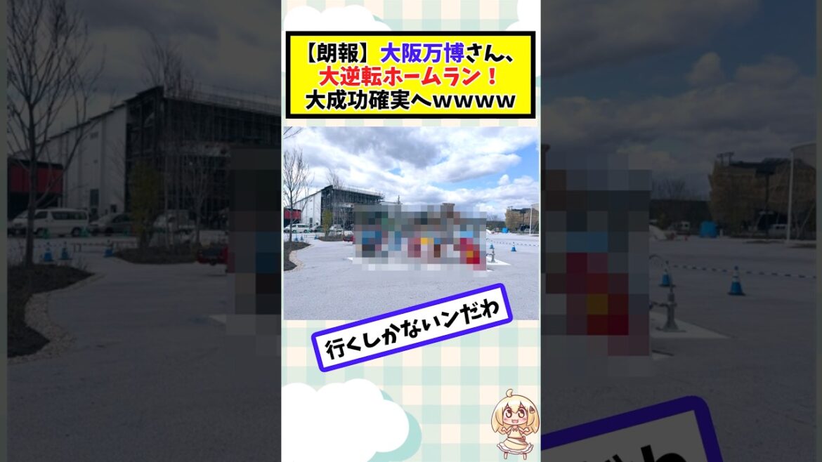 【朗報】大阪万博さん、大逆転ホームラン！大成功確実へｗ #2chまとめ