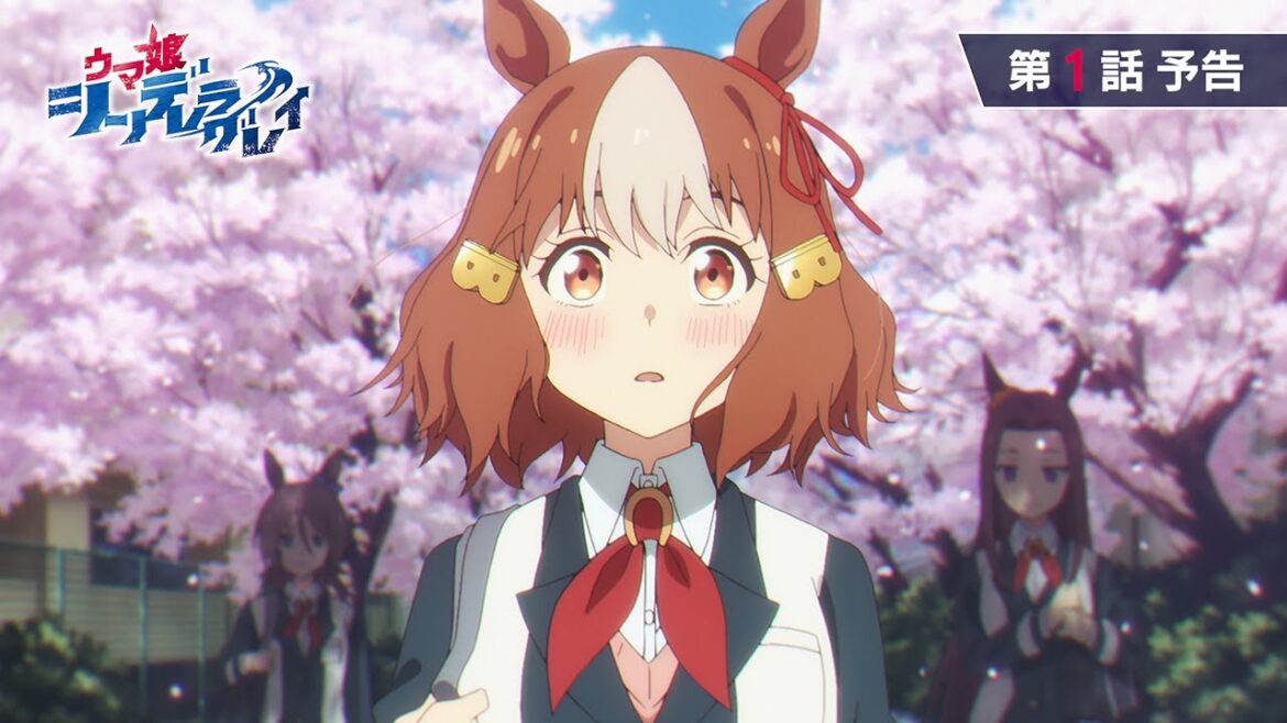 アニメ『ウマ娘 シンデレラグレイ』第1話「ここにいる」WEB予告動画｜ナレーション：オグリキャップ（CV：高柳知葉）