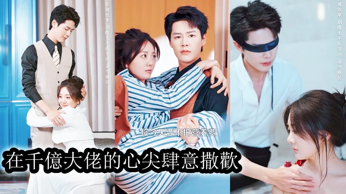 【完結】京城人盡皆知，商業大佬陸讓手段狠辣，清心寡欲，是朵難以採擷的高嶺之花，可誰知一夜纏綿後他的身邊多了一個小可憐嬌妻，小嬌妻還懷了崽，從此性情乖張的大佬跌落神壇化身寵妻狂魔！#短劇#總裁#甜寵