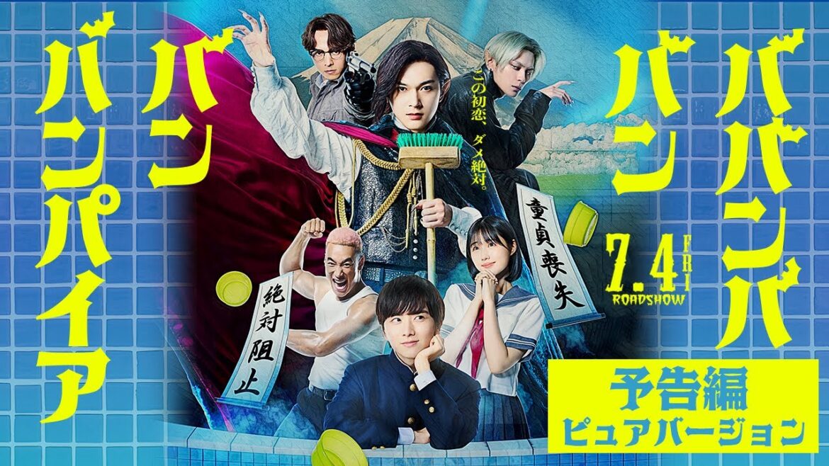 映画『ババンババンバンバンパイア』【予告編 ピュアバージョン】7月4日（金）全国公開